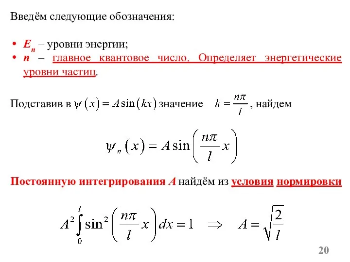 Введём следующие обозначения: En – уровни энергии; n – главное квантовое число.