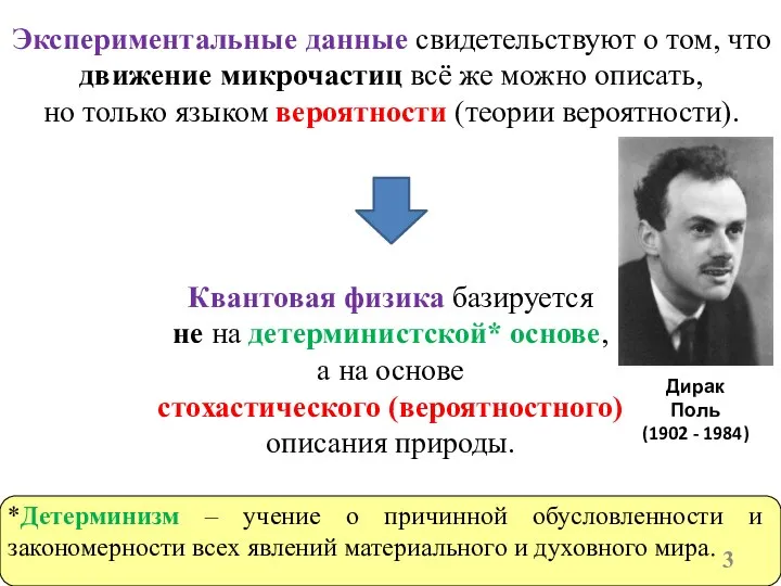 Экспериментальные данные свидетельствуют о том, что движение микрочастиц всё же можно описать,