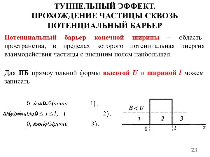 ТУННЕЛЬНЫЙ ЭФФЕКТ. ПРОХОЖДЕНИЕ ЧАСТИЦЫ СКВОЗЬ ПОТЕНЦИАЛЬНЫЙ БАРЬЕР Потенциальный барьер конечной ширины –