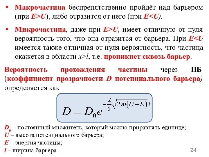 Макрочастица беспрепятственно пройдёт над барьером (при E>U), либо отразится от него (при