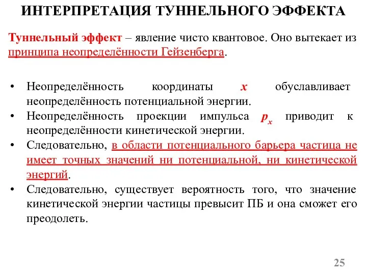 ИНТЕРПРЕТАЦИЯ ТУННЕЛЬНОГО ЭФФЕКТА Туннельный эффект – явление чисто квантовое. Оно вытекает из