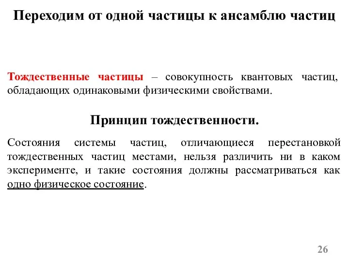 Переходим от одной частицы к ансамблю частиц Тождественные частицы – совокупность квантовых