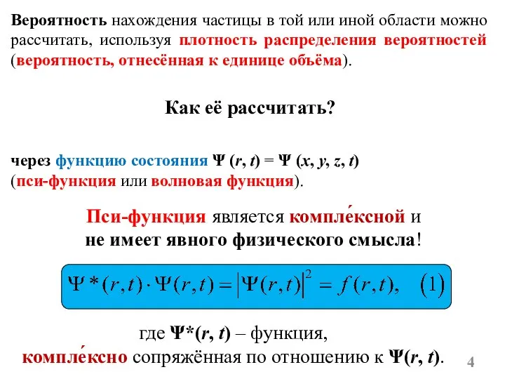 Как её рассчитать? Вероятность нахождения частицы в той или иной области можно