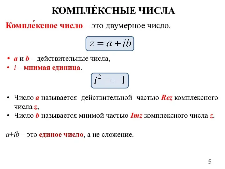 КОМПЛЕ́КСНЫЕ ЧИСЛА Компле́ксное число – это двумерное число. a+ib – это единое