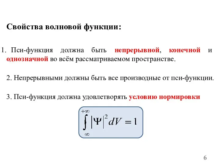 Свойства волновой функции: Пси-функция должна быть непрерывной, конечной и однозначной во всём