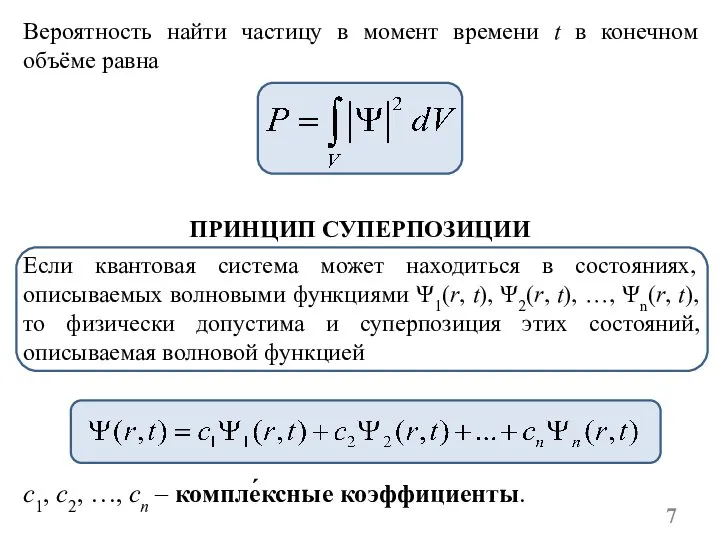 Вероятность найти частицу в момент времени t в конечном объёме равна Если