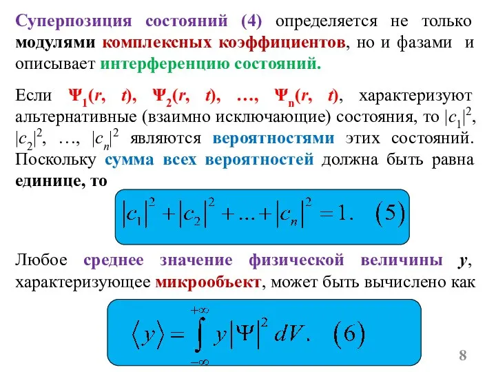 Суперпозиция состояний (4) определяется не только модулями комплексных коэффициентов, но и фазами