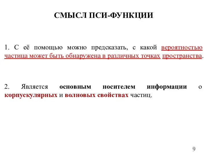 СМЫСЛ ПСИ-ФУНКЦИИ 1. С её помощью можно предсказать, с какой вероятностью частица