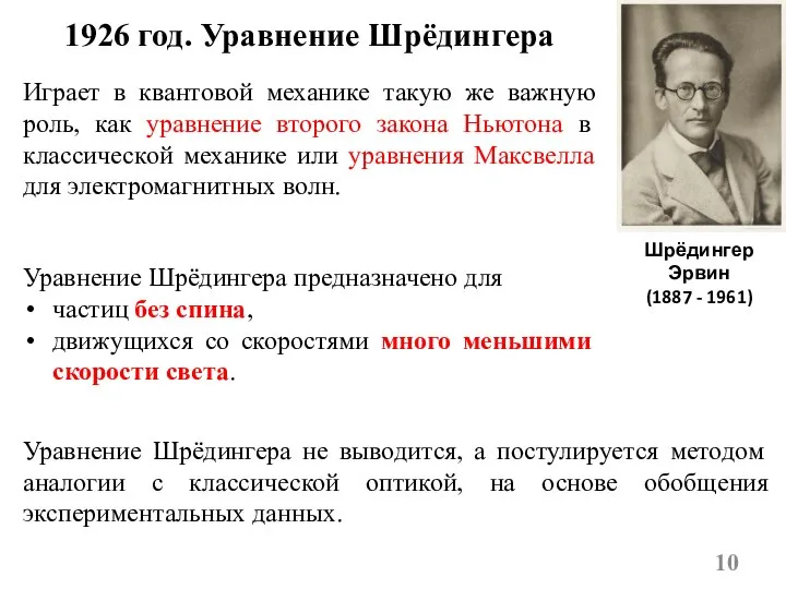 1926 год. Уравнение Шрёдингера Шрёдингер Эрвин (1887 - 1961) Играет в квантовой