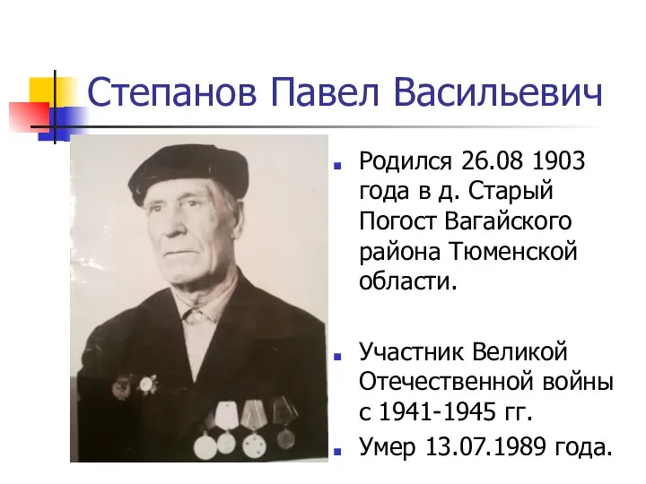 Степанов Павел Васильевич Родился 26.08 1903 года в д. Старый Погост Вагайского