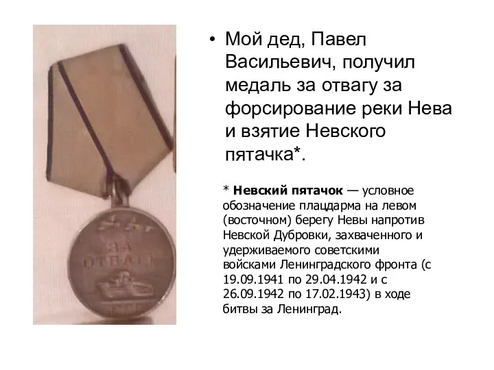 Мой дед, Павел Васильевич, получил медаль за отвагу за форсирование реки Нева