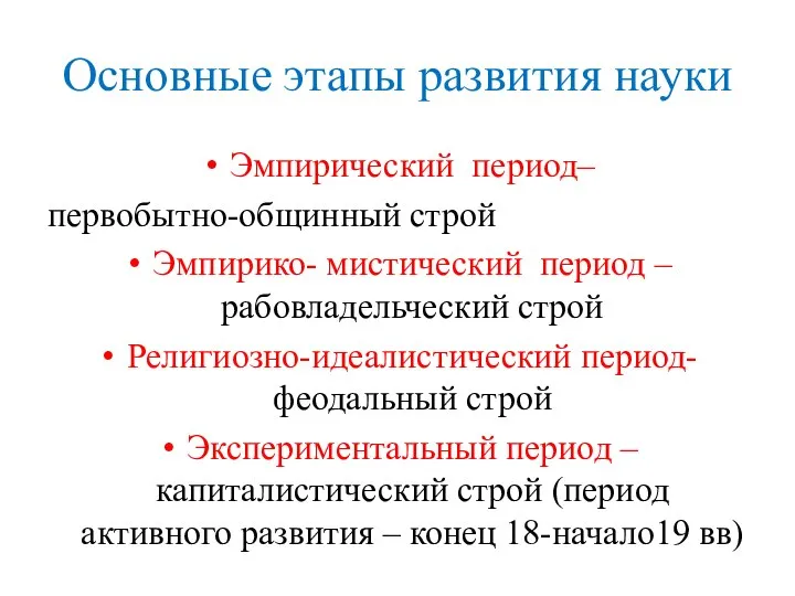 Основные этапы развития науки Эмпирический период– первобытно-общинный строй Эмпирико- мистический период –