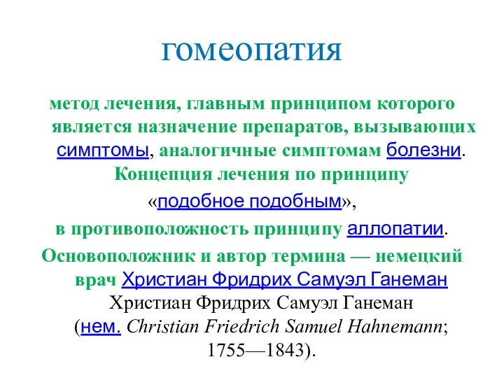 гомеопатия метод лечения, главным принципом которого является назначение препаратов, вызывающих симптомы, аналогичные