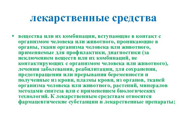 лекарственные средства вещества или их комбинации, вступающие в контакт с организмом человека