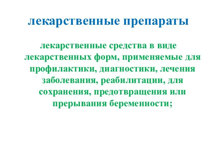 лекарственные препараты лекарственные средства в виде лекарственных форм, применяемые для профилактики, диагностики,