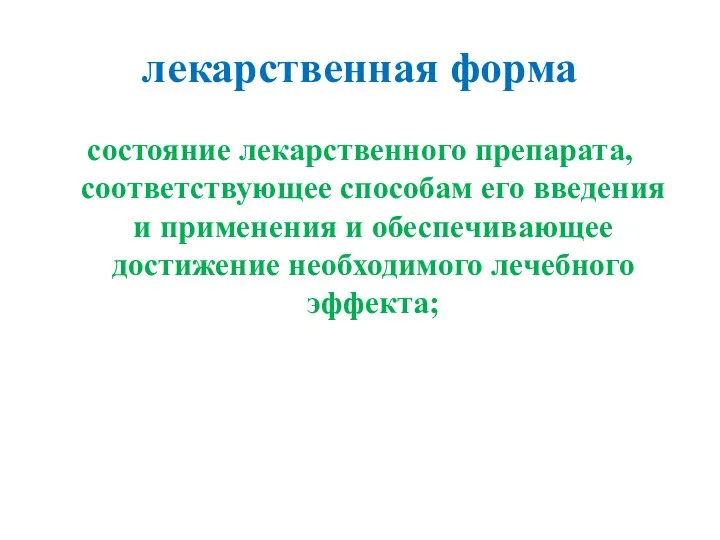 лекарственная форма состояние лекарственного препарата, соответствующее способам его введения и применения и