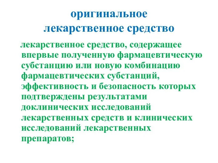 оригинальное лекарственное средство лекарственное средство, содержащее впервые полученную фармацевтическую субстанцию или новую