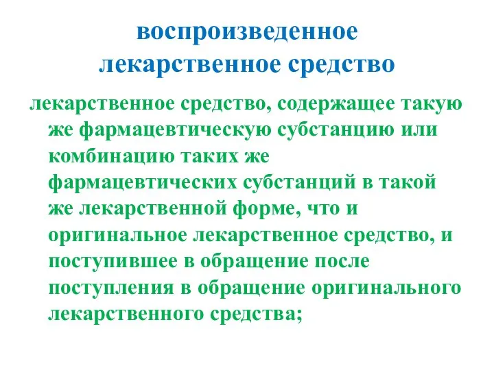 воспроизведенное лекарственное средство лекарственное средство, содержащее такую же фармацевтическую субстанцию или комбинацию