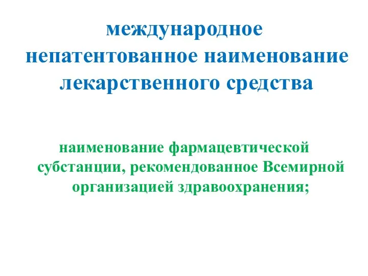 международное непатентованное наименование лекарственного средства наименование фармацевтической субстанции, рекомендованное Всемирной организацией здравоохранения;