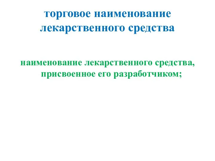 торговое наименование лекарственного средства наименование лекарственного средства, присвоенное его разработчиком;