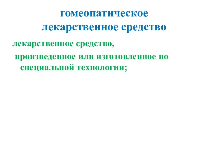 гомеопатическое лекарственное средство лекарственное средство, произведенное или изготовленное по специальной технологии;