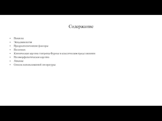 Содержание Понятие Эпидемиология Предрасполагающие факторы Патогенез Клиническая картина гангрены Фурнье в классическом