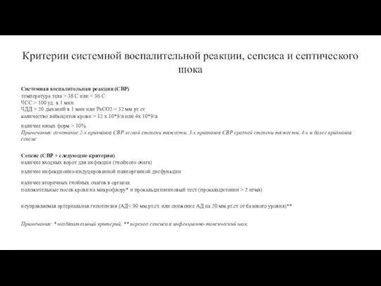 Критерии системной воспалительной реакции, сепсиса и септического шока