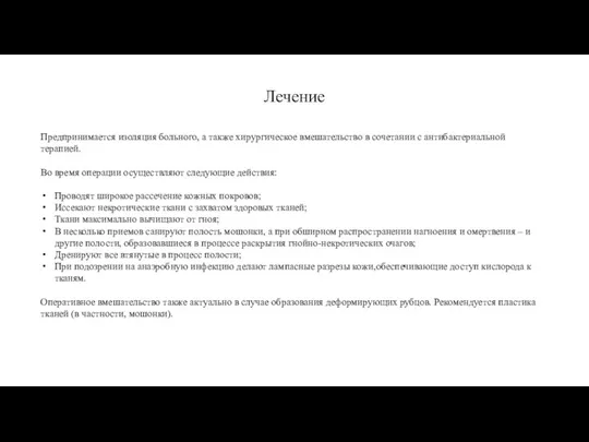 Лечение Предпринимается изоляция больного, а также хирургическое вмешательство в сочетании с антибактериальной