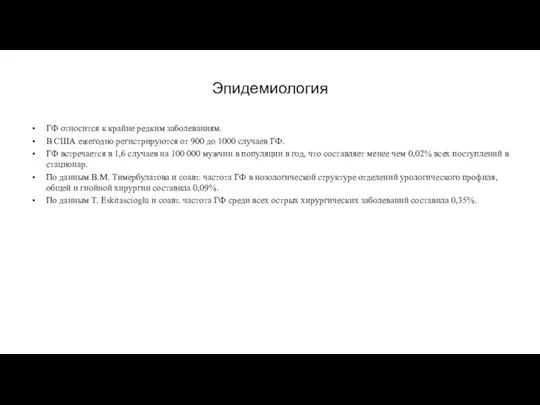 Эпидемиология ГФ относится к крайне редким заболеваниям. В США ежегодно регистрируются от