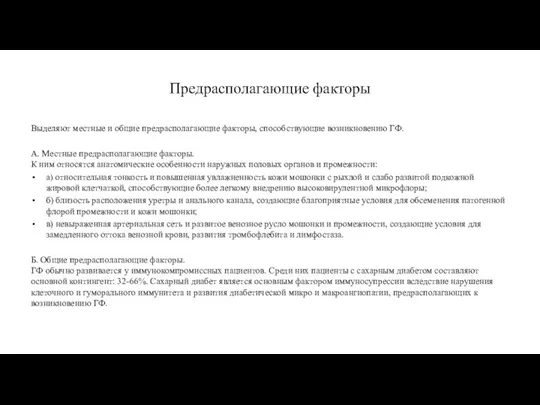 Предрасполагающие факторы Выделяют местные и общие предрасполагающие факторы, способствующие возникновению ГФ. А.