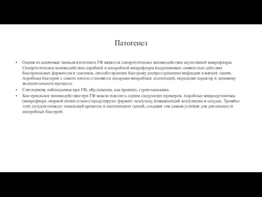 Патогенез Одним из ключевых звеньев патогенеза ГФ является синергетическое взаимодействие каузативной микрофлоры.