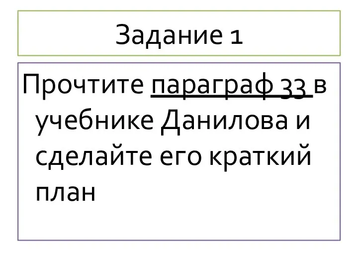 Задание 1 Прочтите параграф 33 в учебнике Данилова и сделайте его краткий план