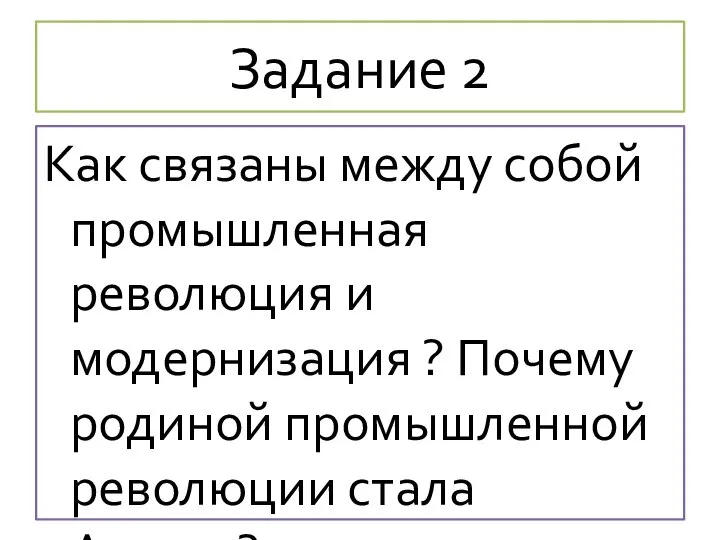 Задание 2 Как связаны между собой промышленная революция и модернизация ? Почему