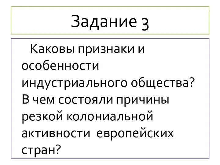 Задание 3 Каковы признаки и особенности индустриального общества? В чем состояли причины