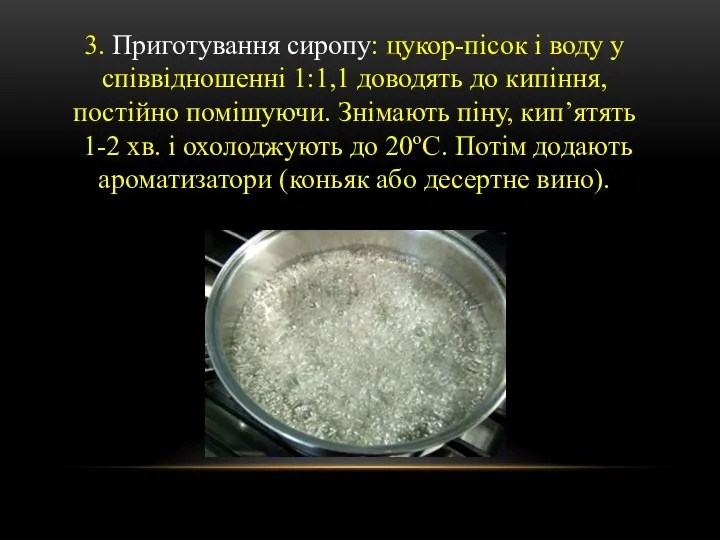 3. Приготування сиропу: цукор-пісок і воду у співвідношенні 1:1,1 доводять до кипіння,