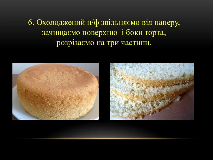 6. Охолоджений н/ф звільняємо від паперу, зачищаємо поверхню і боки торта, розрізаємо на три частини.