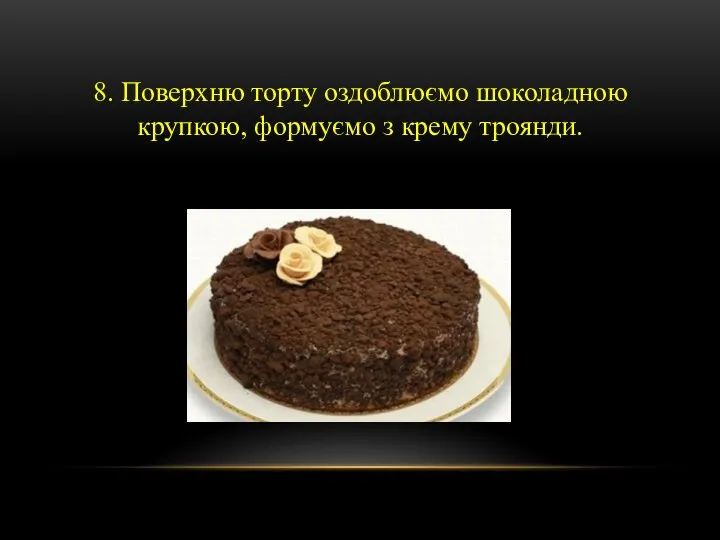 8. Поверхню торту оздоблюємо шоколадною крупкою, формуємо з крему троянди.