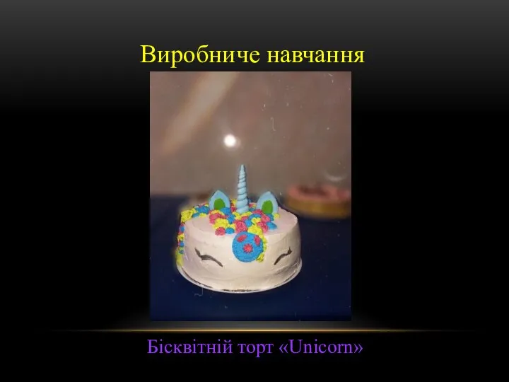 Виробниче навчання Бісквітній торт «Unicorn»