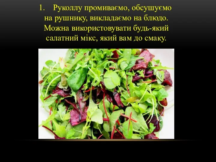 Руколлу промиваємо, обсушуємо на рушнику, викладаємо на блюдо. Можна використовувати будь-який салатний