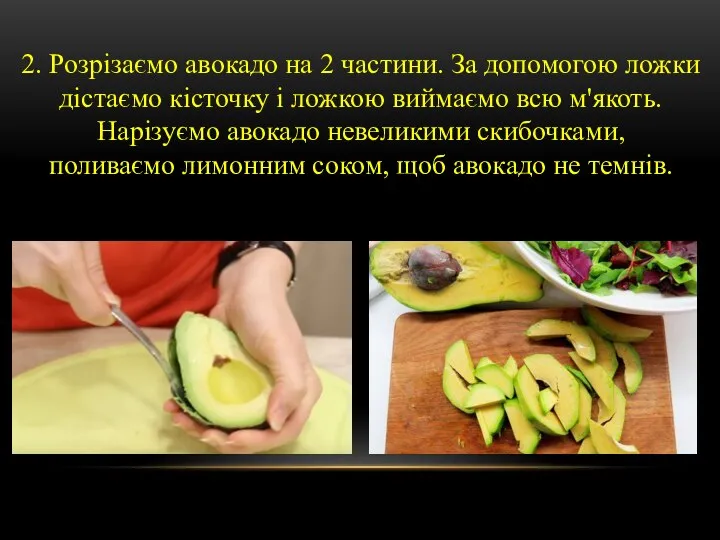 2. Розрізаємо авокадо на 2 частини. За допомогою ложки дістаємо кісточку і