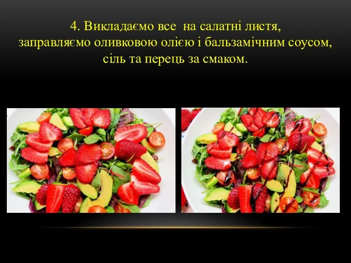 4. Викладаємо все на салатні листя, заправляємо оливковою олією і бальзамічним соусом,