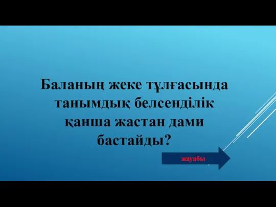 Баланың жеке тұлғасында танымдық белсенділік қанша жастан дами бастайды? жауабы