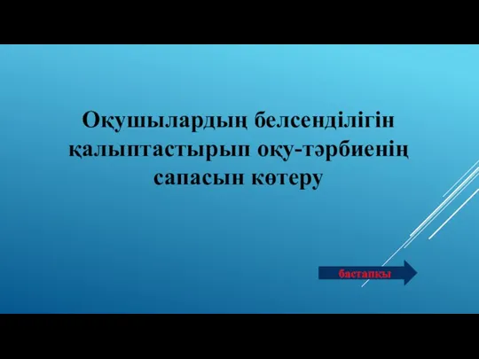 Оқушылардың белсенділігін қалыптастырып оқу-тәрбиенің сапасын көтеру бастапқы