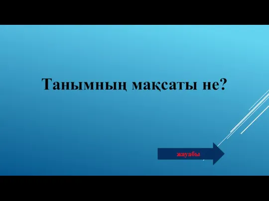 Танымның мақсаты не? жауабы