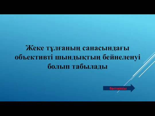 Жеке тұлғаның санасындағы объективті шындықтың бейнеленуі болып табылады бастапқы