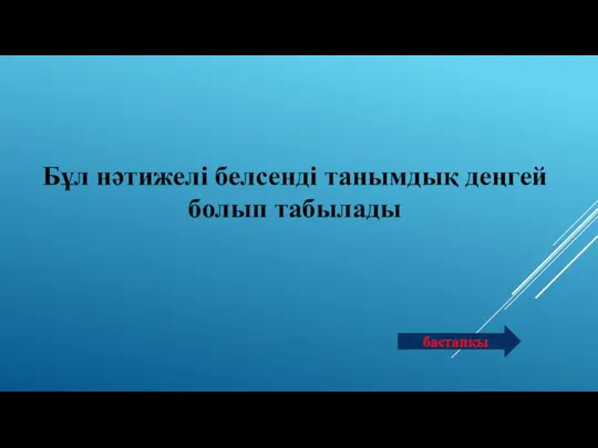 Бұл нәтижелі белсенді танымдық деңгей болып табылады бастапқы