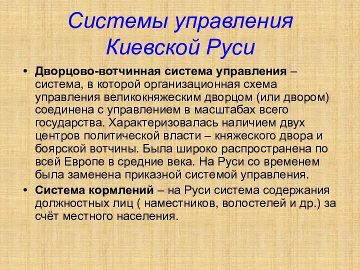 Системы управления Киевской Руси Дворцово-вотчинная система управления – система, в которой организационная