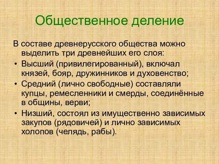 Общественное деление В составе древнерусского общества можно выделить три древнейших его слоя: