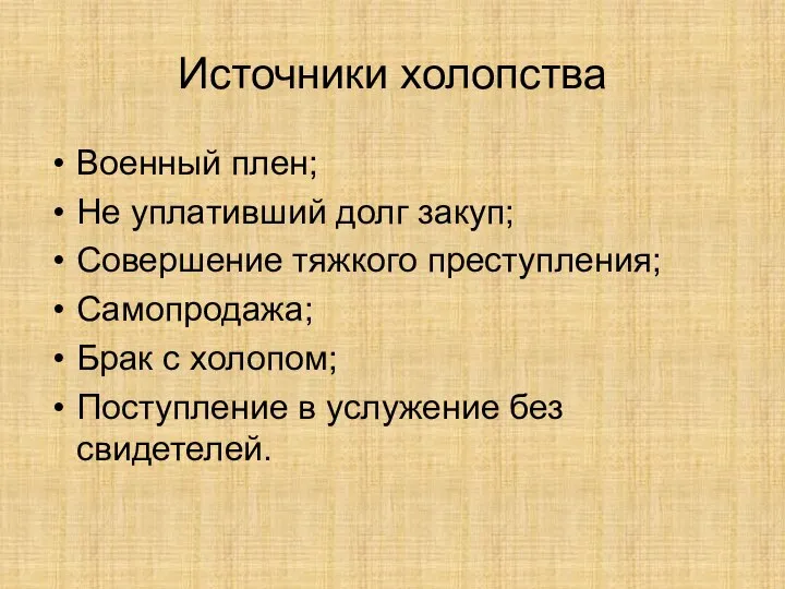 Источники холопства Военный плен; Не уплативший долг закуп; Совершение тяжкого преступления; Самопродажа;