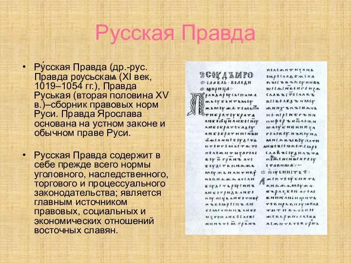 Русская Правда Ру́сская Правда (др.-рус. Правда рѹсьскаѩ (XI век, 1019–1054 гг.), Правда